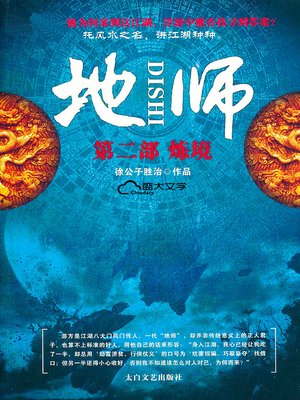 地师2：炼境 - ebook